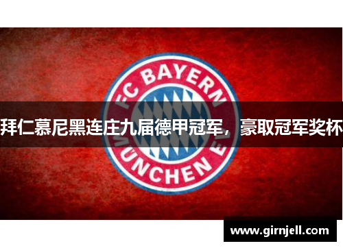 拜仁慕尼黑连庄九届德甲冠军,豪取冠军奖杯 拜仁慕尼黑连庄九届德甲冠军,豪取冠军奖杯